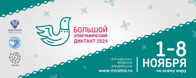 Народов много — страна одна! Большой этнографический диктант..