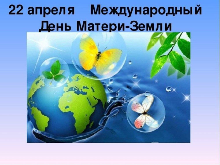 Экологический час "Земля - наш дом!".